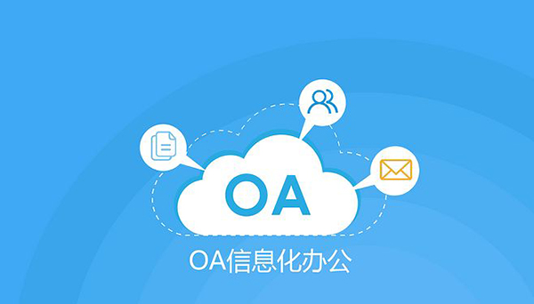 OA办公系统